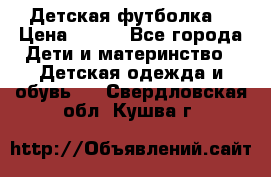 Детская футболка  › Цена ­ 210 - Все города Дети и материнство » Детская одежда и обувь   . Свердловская обл.,Кушва г.